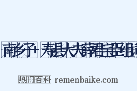 南乡子+寿县大夫薛君宝臣组词是什么意思的图片